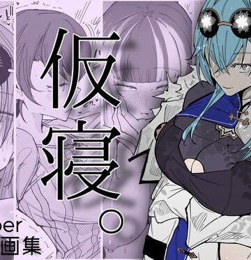 【FANZA同人raw】仮寝。｜d_813800
