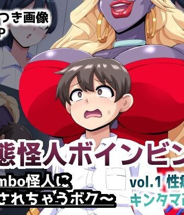 【FANZA同人raw】変態怪人ボインビンボ 〜Bimbo怪人に改造されちゃうボク〜 vol.1 性癖刻印キンタマ改造｜d_814009