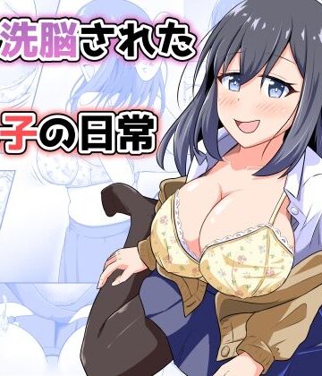 【FANZA同人raw】憑依洗脳された女の子の日常｜d_814479