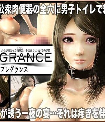 【FANZA同人raw】Fragrance〜ボクが出会った肉便器、その香りについての記憶〜｜d_068925