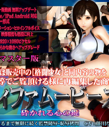 【FANZA同人raw】［スマホ対応］ティファムービーズ HDリマスター版｜d_097912
