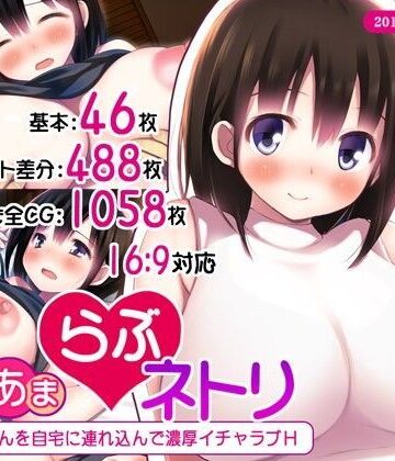 【FANZA同人raw】あまあまらぶネトリ〜お隣の奥さんを自宅に連れ込んで濃厚イチャラブH〜｜d_102563