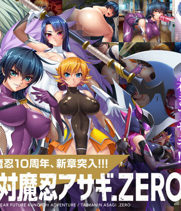 【FANZA同人raw】対魔忍アサギZERO｜d_135346