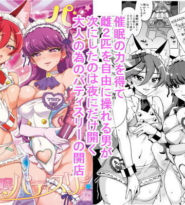 【FANZA同人raw】パコパコ☆夜の催●パティスリー｜d_146669
