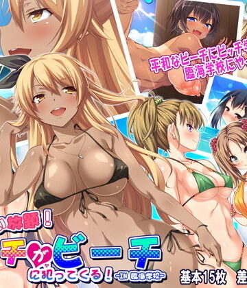 【FANZA同人raw】ヤりたい放題！ ビッチがビーチに犯ってくる！ in臨海学校｜d_150736