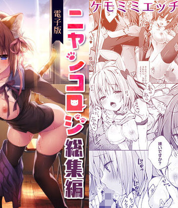 【FANZA同人raw】ニャンコロジ総集編【電子版】｜d_155919