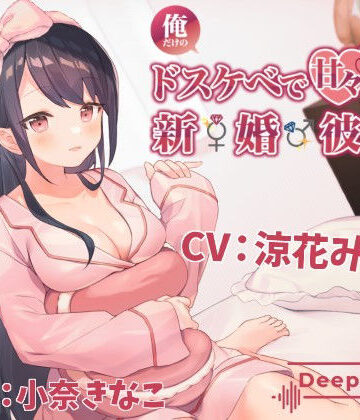 【FANZA同人raw】俺だけのドスケベで可愛すぎる新婚彼女のおかげで生きるのがつらくない｜d_166220