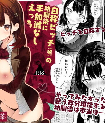【FANZA同人raw】自称ビッチ（嘘）の幼馴染に手加減なしえっち｜d_169807