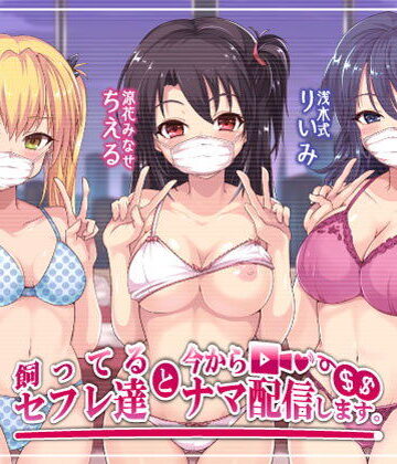 【FANZA同人raw】飼ってるセフレ達と今からセックスナマ配信します。｜d_172900