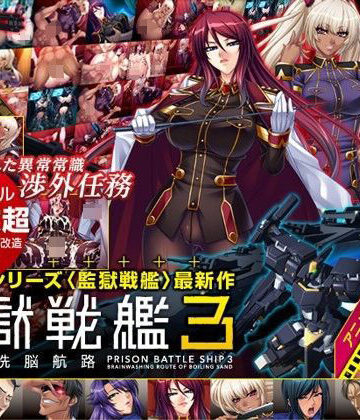 【FANZA同人raw】監獄戦艦3 〜熱砂の洗脳航路〜 Windows10対応版｜d_195173