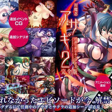【FANZA同人raw】対魔忍アサギ2 〜淫謀の東京キングダム〜 完全版 Windows10対応版｜d_195180