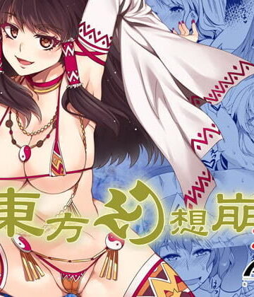 【FANZA同人raw】東方幻想崩壊DL｜d_202424
