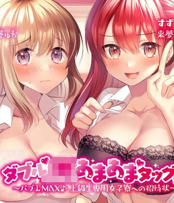 【FANZA同人raw】ダブルJKあまあまタッグ！ 〜バブみMAX♪ 上級生専用女子寮への招待状〜｜d_205835