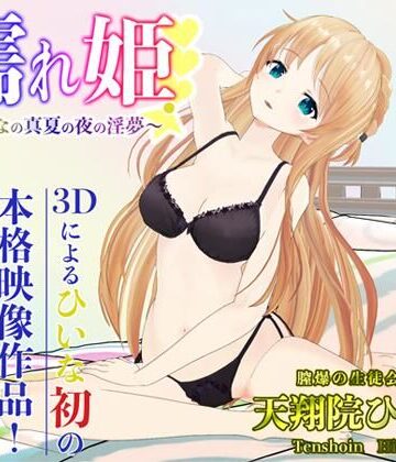 【FANZA同人raw】濡れ姫-ひいなの真夏の夜の淫夢-｜d_214796