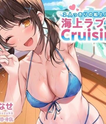 【FANZA同人raw】2人っきりの船上パーティ！ 海上ラブラブCruisin’♪【KU100収録】｜d_216492