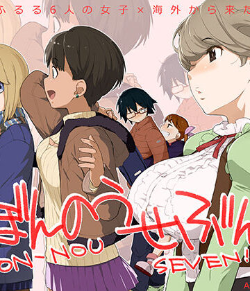 【FANZA同人raw】ぼんのうせぶん｜d_216810