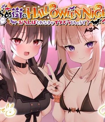 【FANZA同人raw】眠らぬ街のHALLOWEEN NIGHT♪ 〜おち●ぽくれなきゃイタズラしちゃうぞ？〜｜d_219095