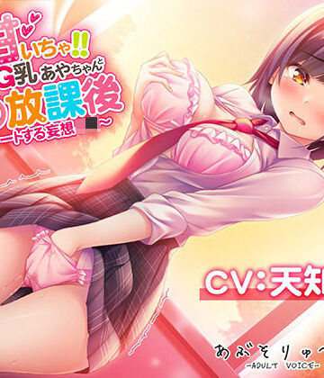 【FANZA同人raw】超甘いちゃ！！むっつりG乳あやちゃんと秘密の放課後 〜エスカレートする妄想J●〜｜d_223607