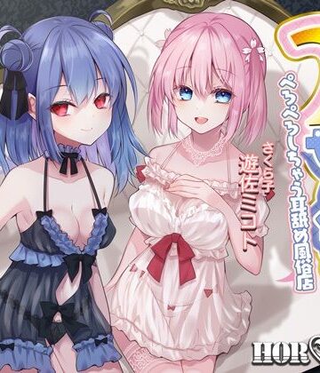 【FANZA同人raw】【耳舐め超特化】2せんべろ -ふたりがかりでお耳をぺろぺろしちゃう耳舐め風俗店- 【新星★碧棺らむだデビュー作】｜d_228120