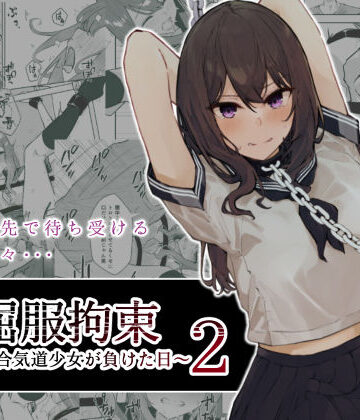 【FANZA同人raw】JK屈服拘束2 〜合気道少女が負けた日〜｜d_243888