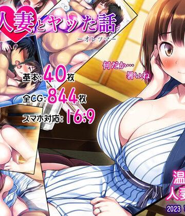 【FANZA同人raw】俺が人妻とヤッた話-オレツマ-｜d_251830