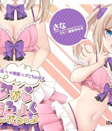 【FANZA同人raw】【KU100】さなが気持ちよくしてあ〜げるっ♪ 美乳×小悪魔×ざこちんぽ♪｜d_253258