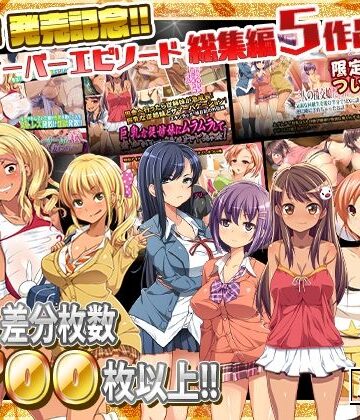 【FANZA同人raw】最新作 発売記念!!クロスオーバーエピソード総集編5作品!!｜d_254408