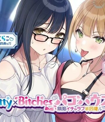 【FANZA同人raw】【KU100】Pretty×Bitchesパコハウス！ 無限イチャラブ半同棲ルームメイツ♪｜d_260476