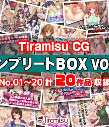 【FANZA同人raw】Tiramisu CG コンプリートBOX VOL.1 【No.01-20・20作品収録】｜d_270517