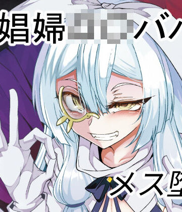 【FANZA同人raw】娼館の主【年齢不詳】との新婚【になる】初夜｜d_285603