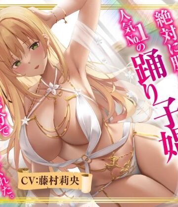 【FANZA同人raw】【異世界転生】絶対に股を開かない人気No.1の踊り子娼婦は精液10発分でオマ○コさせてくれた。｜d_287277