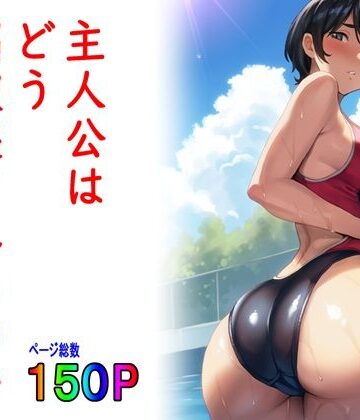 【FANZA同人raw】主人公はどう脳破壊されるのか？｜d_308315
