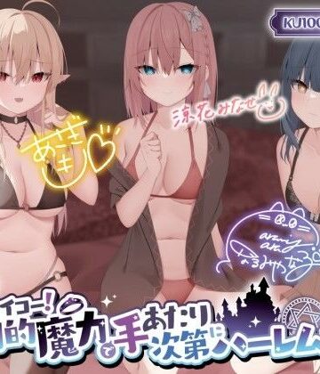 【FANZA同人raw】【KU100】転生サイコー！ 圧倒的魔力で手あたり次第にハーレム構築♪｜d_317077