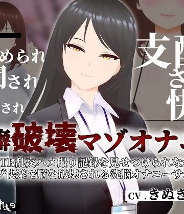 【FANZA同人raw】【オナサポ3Dアニメ】性癖破壊マゾオナニー 〜姉のNTR乱交ハメ撮り記録を見せつけられながらマゾ快楽で脳を破壊される洗脳オナニーサポート〜｜d_318318