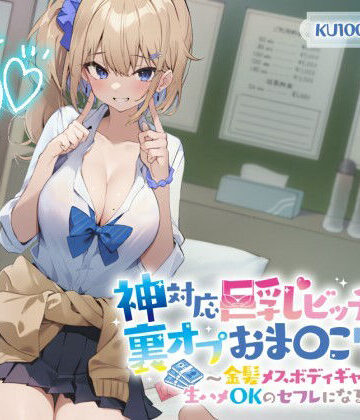 【FANZA同人raw】【KU100】神対応巨乳ビッチJKの裏オプおま〇こリフレ 〜金髪メスボディギャルが生ハメOKのセフレになるまで〜｜d_321229