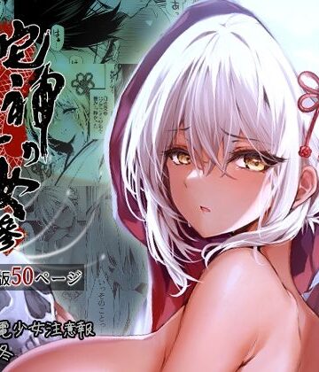 【FANZA同人raw】蛇神の巫女 参｜d_323276
