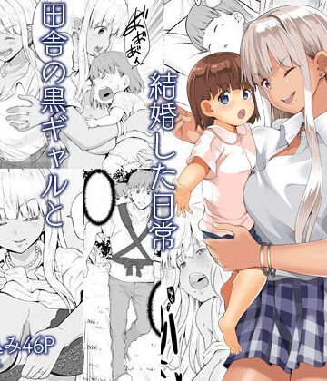 【FANZA同人raw】続田舎の黒ギャルJkと結婚した日常｜d_331497