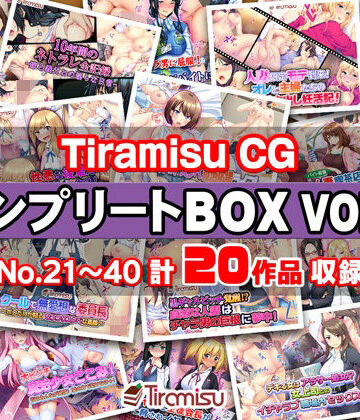 【FANZA同人raw】Tiramisu CG コンプリートBOX VOL.2 【No.21-40・20作品収録】｜d_367968