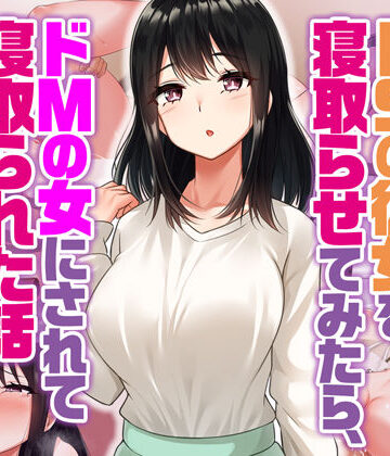 【FANZA同人raw】ドSの彼女を寝取らせてみたらドMの女にされて寝取られた話｜d_368962