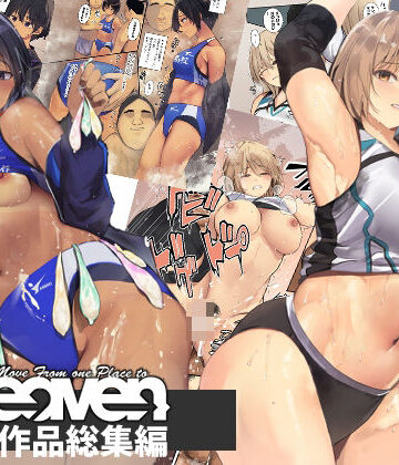 【FANZA同人raw】Move from one place to heaven作品総集編02｜d_383962