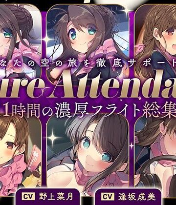 【FANZA同人raw】【11時間の特大ボリューム！】あなたの空の旅を徹底サポート♪Cure Attendant〜美人アテンダントさんと行く濃厚ASMRフライト総集編〜｜d_398858