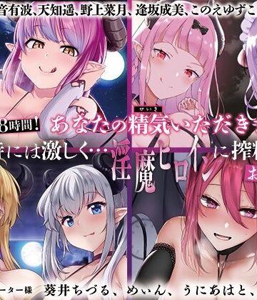【FANZA同人raw】【大ボリューム8時間！】あなたの精気をいただきます♪優しく時には激しく…淫魔ヒロインに搾精されるお得パック｜d_404419