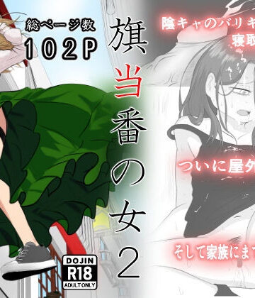 【FANZA同人raw】旗当番の女2〜隠キャ男の元バリキャリ妻寝取計画〜｜d_405867