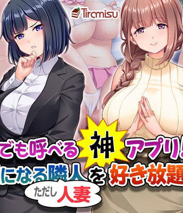 【FANZA同人raw】誰でも呼べる神アプリ！？ 気になる隣人（ただし人妻）を好き放題！｜d_407728