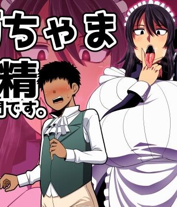 【FANZA同人raw】坊ちゃま 搾精の時間です。｜d_419898
