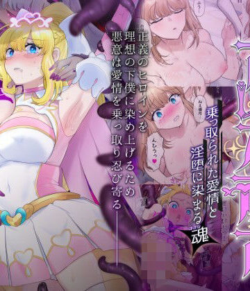 【FANZA同人raw】輝光聖姫アレスティア〜乗っ取られた愛情と淫堕に染まる魂（ココロ）〜｜d_426859