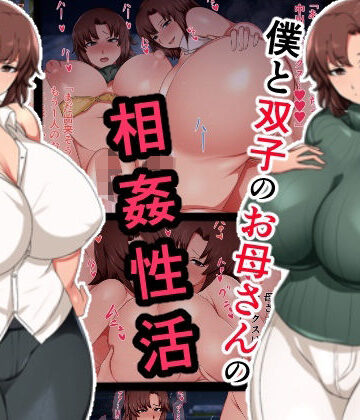 【FANZA同人raw】僕と双子のお母さんと相姦性活｜d_467799