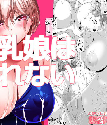 【FANZA同人raw】巨乳娘は断れない｜d_467801