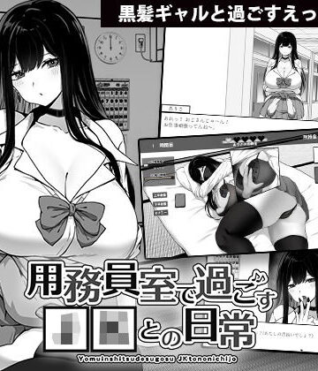 【FANZA同人raw】用務員室で過ごすJKとの日常｜d_470808