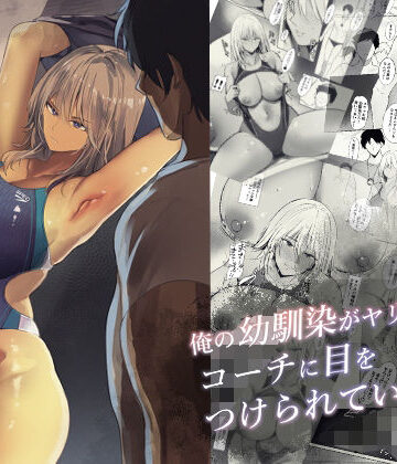 【FANZA同人raw】俺の幼馴染がヤリモク系のコーチに目をつけられているが…｜d_490804